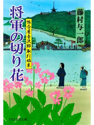 cover image of 将軍の切り花　帳合屋音次郎 取引始末
